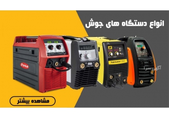 فروش دستگاه جوش و برش و دستگاه جوش آرگون فروشگاه جوش و برش مدرن فروشنده