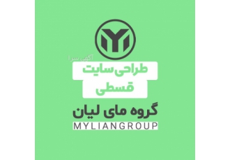 طراحی سایت قسطی در بوشهر