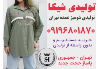 تولیدی شومیز عمده تهران