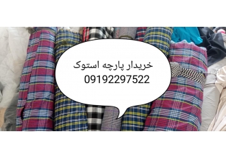خریدار پارچه خریدار پارچه خریدارپارچه zwnj zwnj zwnj zwnj zwnj zwnj