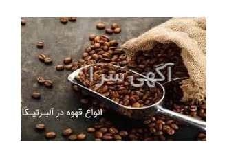 خرید انواع قهوه اینترنتی و آنلاین در تهران ما در آلبرنیکا انواع قهوه