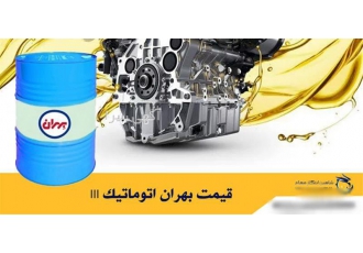 قیمت بهران اتوماتیک III قیمت بهران اتوماتیک III