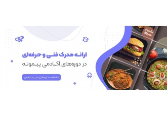 کلاس آموزش آشپزی پیمونه آکادمی پیمونه آکادمی آشپزی پیمونه با ارائه