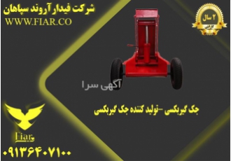 جک گیربکسی تولید کننده جک گیربکسی در کرمانشاه انواع جک های گیربکسی