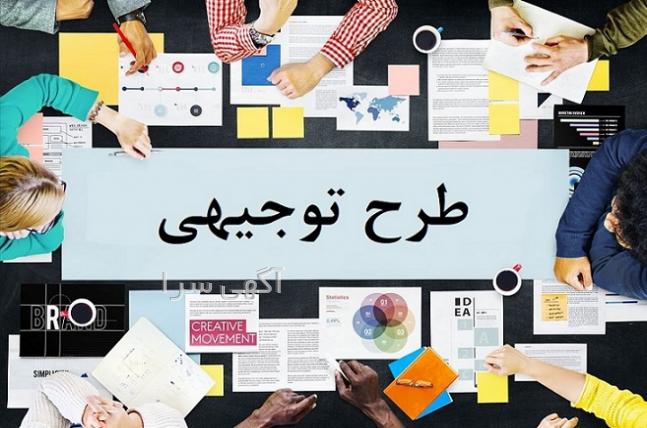 آگهی های طرح توجیهی - اردبیل