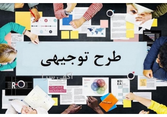 طرح توجیهی - برنامه فیزیکی - زمانبندی اجرای طرح