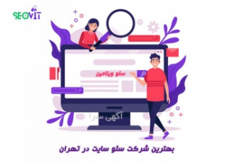 خدمات سئو سایت | طراحی سایت فروشگاهی و شرکتی شرکت سئو ویتامین بهترین