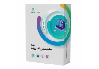 دوره متخصص اندروید از حرفه ای تا پیشرفته