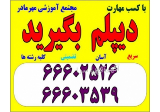 دیپلم درسی|دیپلم قانونی|دیپلم آسان|مجتمع آموزشی مهرماد
