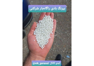 گرانول بادی بیرنگ