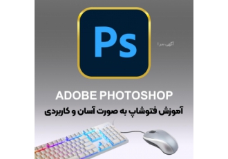 آموزش فتوشاپ به صورت آسان و کاربردی این دوره آموزشی برای چه کسانی مناسب