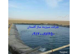 نصاب ورق ژئوممبران در گرگان نصاب ورق ژئوممبران گرگان شرکت سبزینه ساز