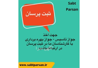 اخذ جواز تاسیس با نازلترین قیمت