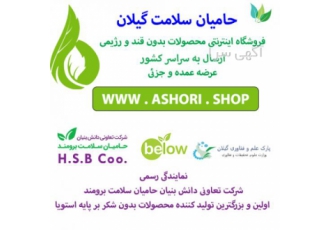 عمده فروشی محصولات بدون شکر - حامیان سلامت گیلان