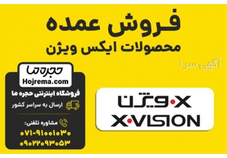 فروش عمده محصولات ایکس ویژن در شیراز فروشگاه اینترنتی حجره ما نمایندگی