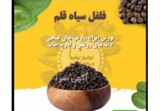 فروش فلفل سیاه قلم