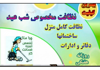 نظامت منزل در گرگان شرکت خدماتی
