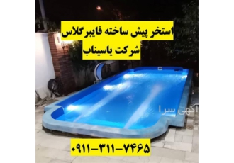 استخر پیش ساخته فایبرگلاس ویلایی در بابل شرکت یاسیناب مجری صفر تا صد
