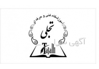 آموزشگاه فنی و حرفه‌ای تجلی در سهرودی