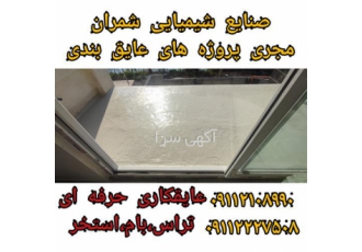 عایقکاری کف بالکن بهترین عایق ضد آب و رطوبت در محمودآباد عایقکاری