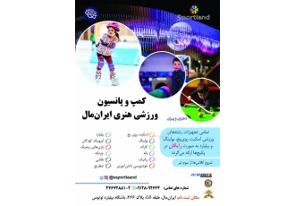 پانسیون ورزشی هنری ایران‌مال (اسپورت‌لند)