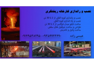 راندازی کارخانه ریختگری ساخت و نصب کوره القایی از 2 تا 30 تن مشاوره
