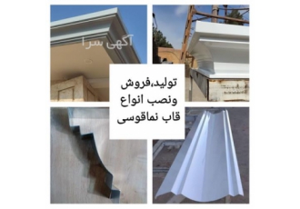 تولید فروش و نصب انواع قاب نمای قوسی در مشهد گروه پیمانکاری 30 پانل