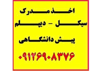 اخذ مدرک دیپلم ترک تحصیلی ها بازماندگان از تحصیل در کوتاهترین زمان