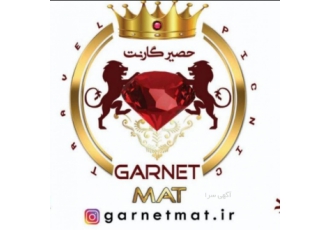 حصیر گارنت فروش وپخش عمده زیراندازپلاستیکی