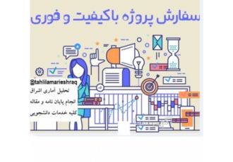 ارائه مشاوره و انجام پروپوزال مقاله و پایان نامه در کرج ارائه کلیه