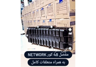 فروش مفصل فیبر نوری 24 و 48 کور نتورک