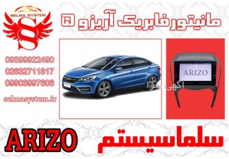 فروش مانیتور فابریک آریزو ۵ در کرج فروشگاه سلما سیستم بهترین مولتی مدیا