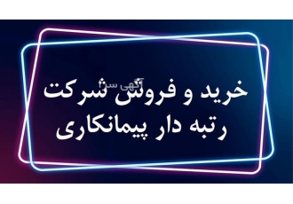 فروش شرکت های عمرانی ثبت شده و رتبه بندی شده