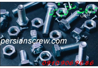 پیچ و مهره تدارکات صنعتی پرشین تولید و توزیع انواع پیچ و مهره های صنعتی