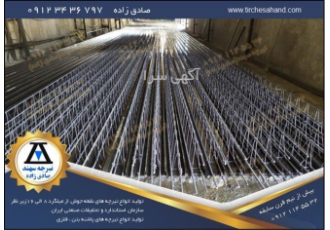 بهترین تولید کننده انواع تیرچه صنعتی