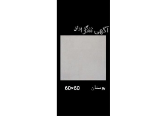 کاشی و سرامیک ۶۰ در ۶۰ دیگو براق در آمل فروش و پخش انواع کاشی و سرامیک