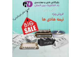 قیمت دیود تریستور IGBT پل دیود با بالاترین تخفیف بازرگانی راد