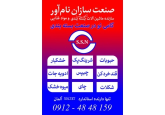 دستگاه بوجاری قند بسته بندی خشک کن میوه حبوبات شرکت صنعت سازان نام آور