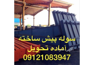 قیمت سوله دست دوم با فروش بی واسطه در بندرعباس بهترین قیمت سوله دست دوم