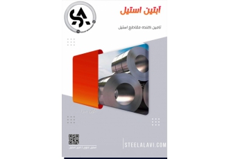 ورق استیل آبتین استیل تهیه و توزیع انواع مقاطع استنلس استیل و فولادهای