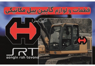 فروش لوازم کابین بیل مکانیکی هپکو ، نمایندگی هپکو