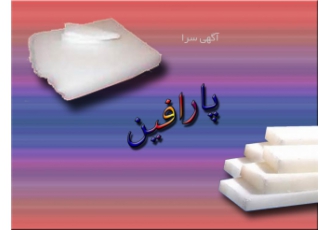 فروش پارافین