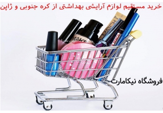 خرید مستقیم لوازم آرایشی-بهداشتی از کره جنوبی و ژاپن