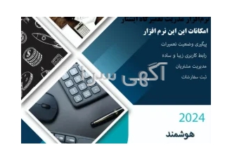 نرم افزار پیشرفته مدریت تعمیرگاه