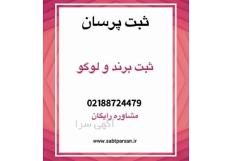 ثبت برند تضمینی در ثبت پرسان