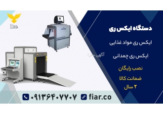 دستگاه ایکس ری | قیمت دستگاه ایکس ری فروش دستگاه ایکس ری در 4 ابعاد 50