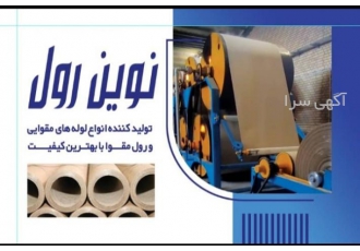 تولید لوله مقوایی تولید کننده لوله مقوایی از قطر 25 تا 76 سبک بدون بو