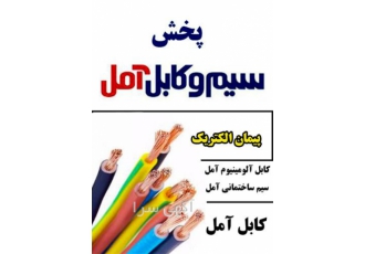فروش و پخش عمده سیم و کابل در شیراز فروش عمده سیم و کابل آمل در شیراز