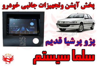 مانیتور فابریک پژو پرشیا قدیم در کرج خودرو پژو پارس پرشیا از سری
