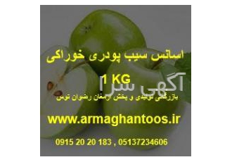 اسانس سیب پودری اروپایی اسانس سیب پودری اروپایی کیفیت 98 درصد مورد